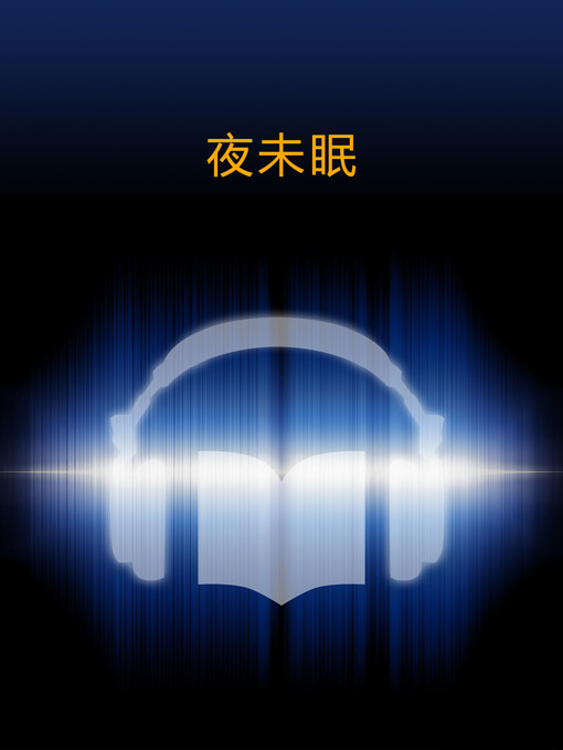 Title details for 夜未眠 (Not Sleep at Night) by LingXiao Chen - Available